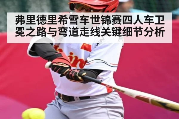 弗里德里希雪车世锦赛四人车卫冕之路与弯道走线关键细节分析 - kaiyun